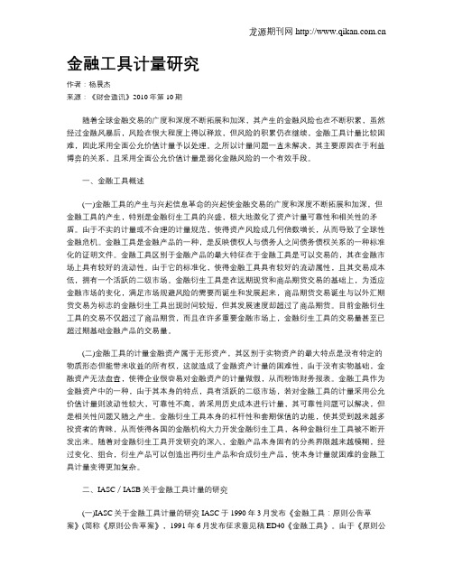 金融工具计量研究