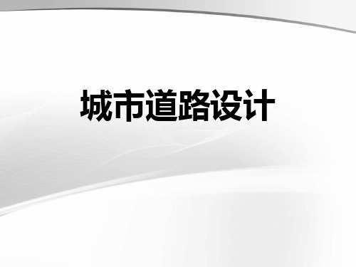 城市道路设计全套PPT课件(全十章329p)