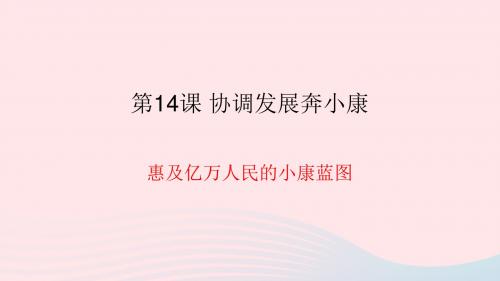 九年级道德与法治下册协调发展奔小康第1框《惠及亿万人民的小康蓝图》课件