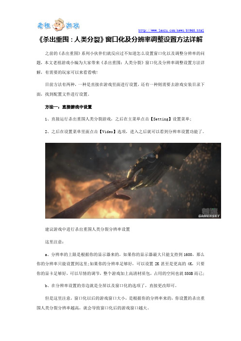 《杀出重围：人类分裂》窗口化及分辨率调整设置方法详解