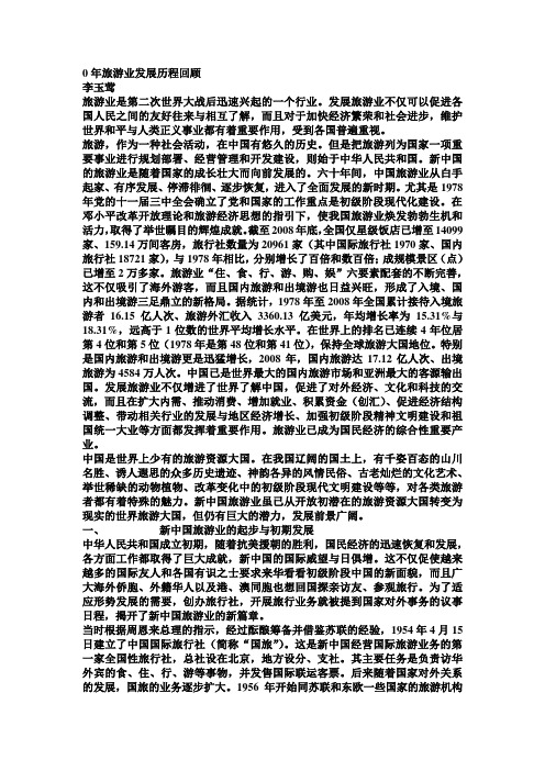 文档中国旅游业发展历程
