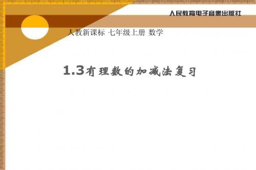 有理数的加减法复习