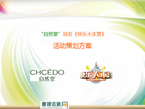 《快乐大本营》湖南卫视活动策划方案-文档资料