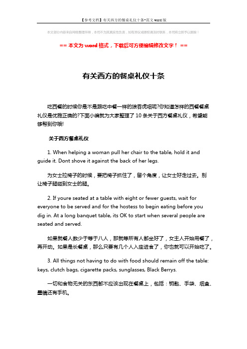 【参考文档】有关西方的餐桌礼仪十条-范文word版 (3页)