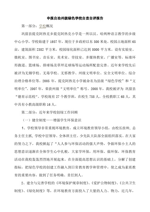 申报自治州级绿色学校自查自评报告