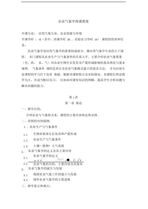 农业气象学授课教案