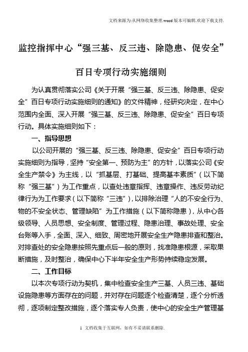 监控指挥中心“强三基反三违除隐患促安全”