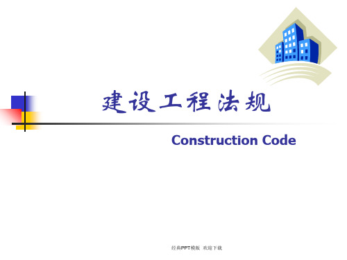 建造师 建设法规概论