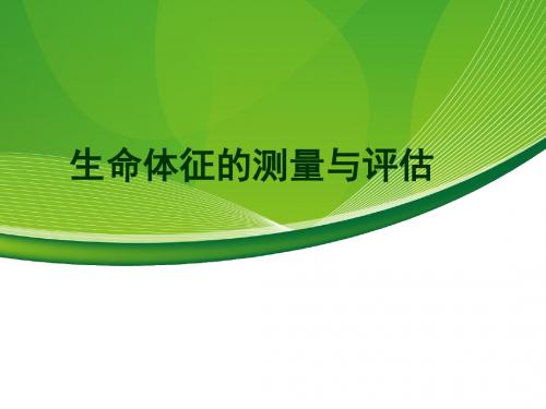 生命体征的测量