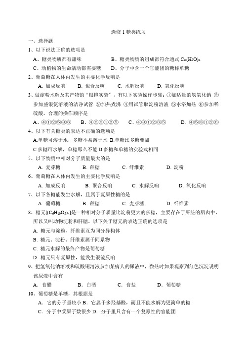 《生命的基础能源——糖类》同步练习1(人教版选修1)