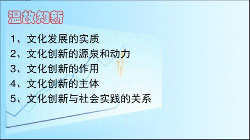 高中政治人教版必修三文化生活5.2 文化创新的途径课件(共21张PPT)