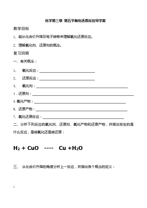 化学第三章 第五节氧化还原反应导学案