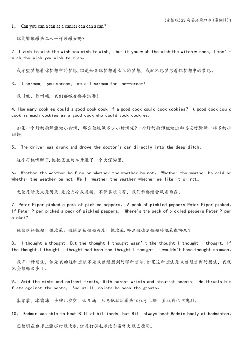 (完整版)23句英语绕口令(带翻译)1