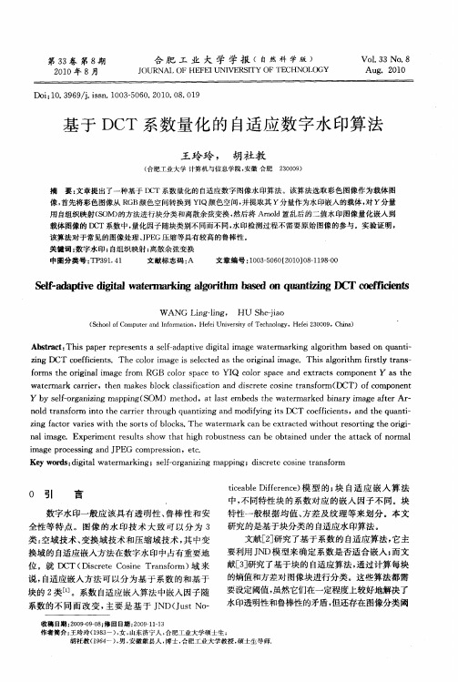 基于DCT系数量化的自适应数字水印算法
