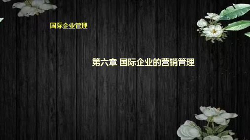 第六章 国际企业的营销管理《国际企业管理》PPT课件