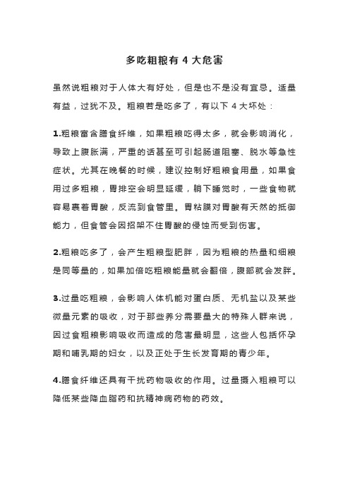 多吃粗粮有4大危害