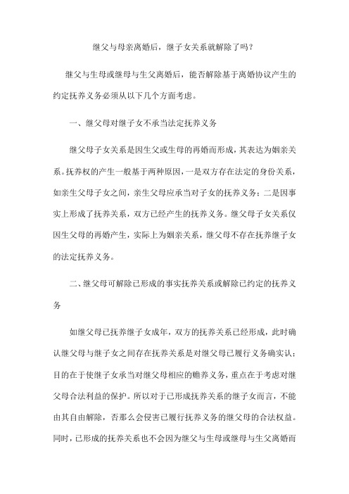 继父与母亲离婚后继子女关系就解除了吗