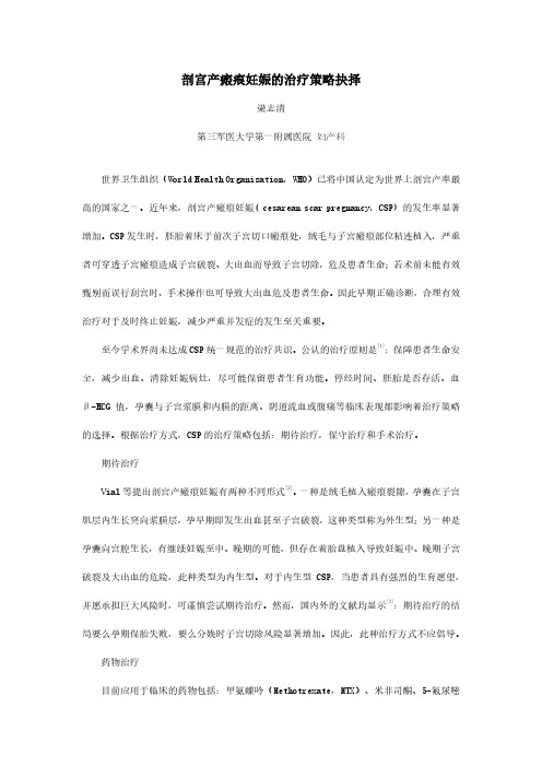 剖宫产瘢痕妊娠的治疗策略抉择