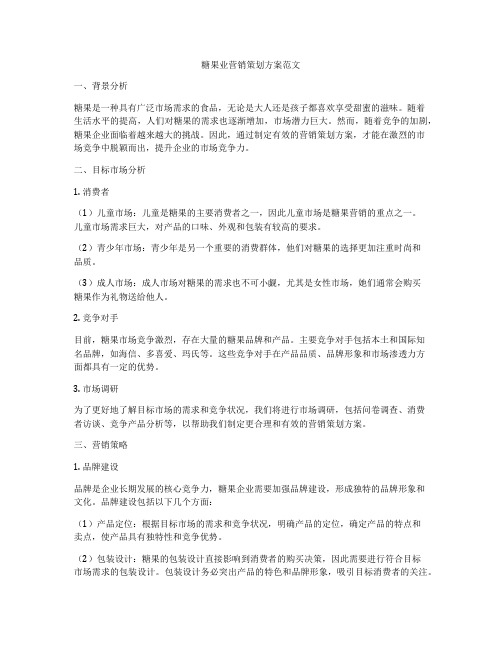 糖果业营销策划方案范文