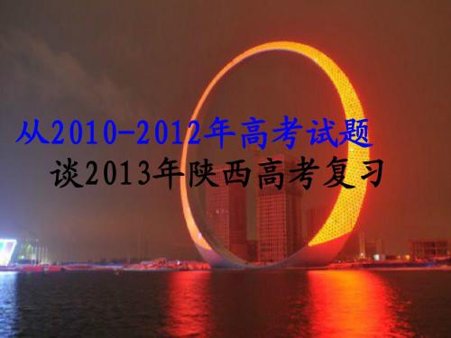 浅谈2013年陕西高考数学复习策略