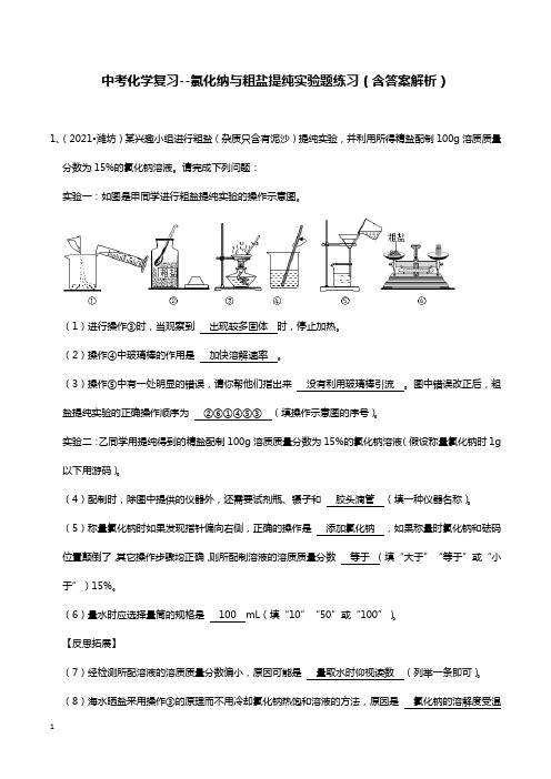 中考化学复习--氯化纳与粗盐提纯实验题练习(含答案解析)