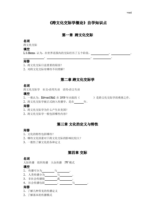 跨文化交际学概论自学题