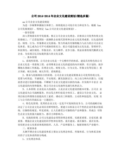 公司2014-2014年企业文化建设规划(精选多篇)
