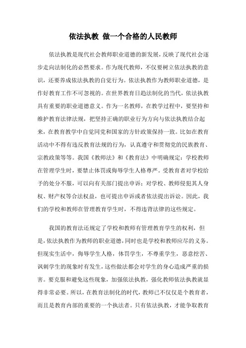 依法执教做一个合格的人民教师