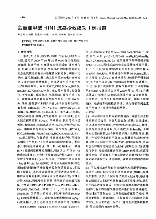 危重症甲型H1N1流感抢救成功1例报道