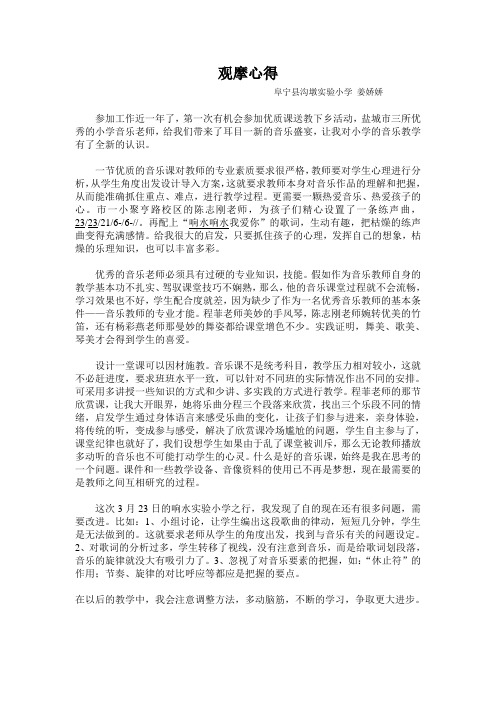 小学音乐课观摩心得
