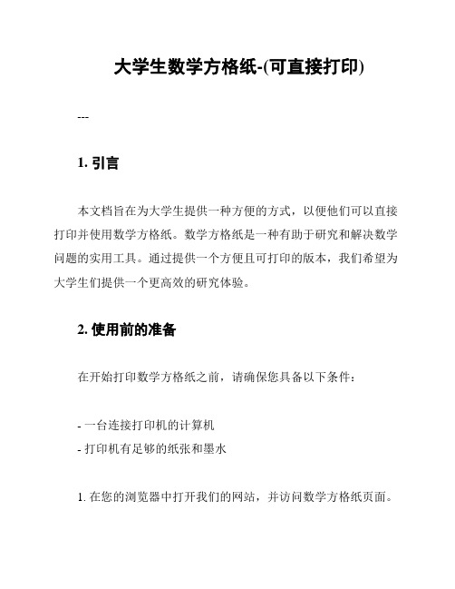 大学生数学方格纸-(可直接打印)