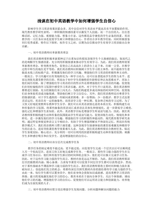 浅谈在初中英语教学中如何增强学生自信心