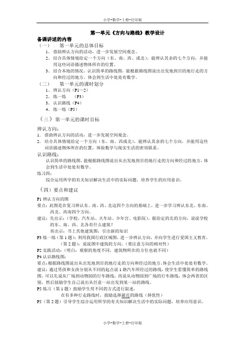 冀教版-数学-五年级上册-《方向与路线》教学设计