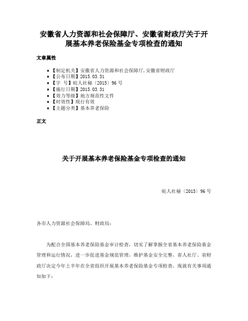 安徽省人力资源和社会保障厅、安徽省财政厅关于开展基本养老保险基金专项检查的通知