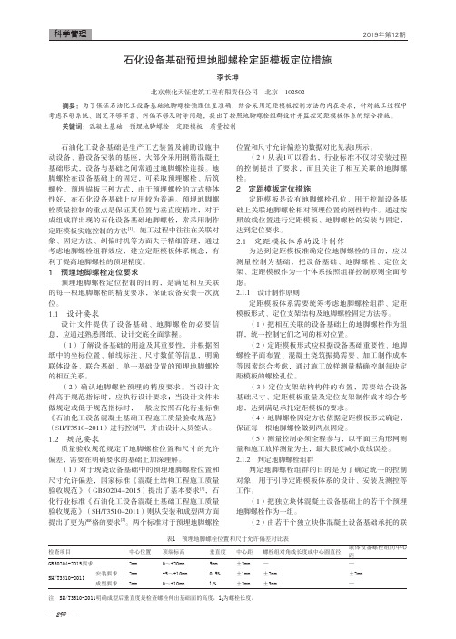 石化设备基础预埋地脚螺栓定距模板定位措施