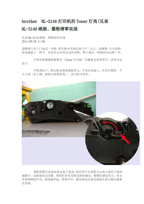 brother HL-2140打印机的Toner灯亮(兄弟HL-2140硒鼓、墨粉清零实战