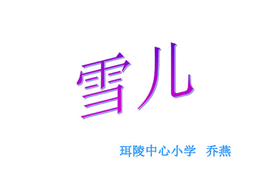 三年级语文雪儿1