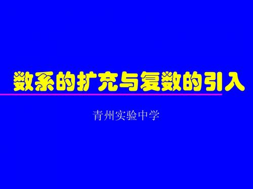 数系的扩充与复数的引入 人教B版 选修2-3