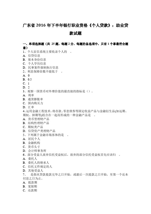 广东省下半年银行职业资格《个人贷款》：助业贷款试题学习资料