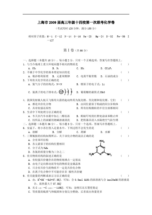 上海市2009届高三年级十四校第一次联考化学卷