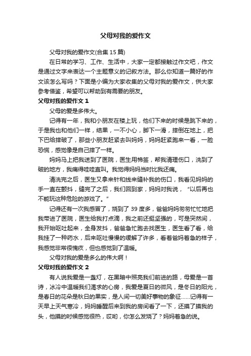 父母对我的爱作文（合集15篇）