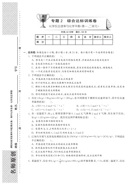 【单元突破】高中化学苏教版选修4：专题2综合达标训练卷(A卷)(第一、二单元)(pdf版,含答案)
