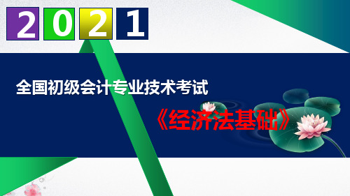 【2021】初级会计职称《经济法基础》精品课件第六章其他税收法律制度