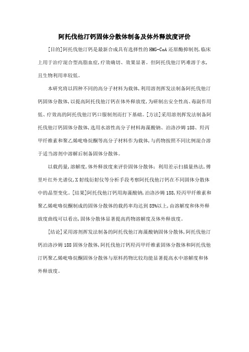 阿托伐他汀钙固体分散体制备及体外释放度评价