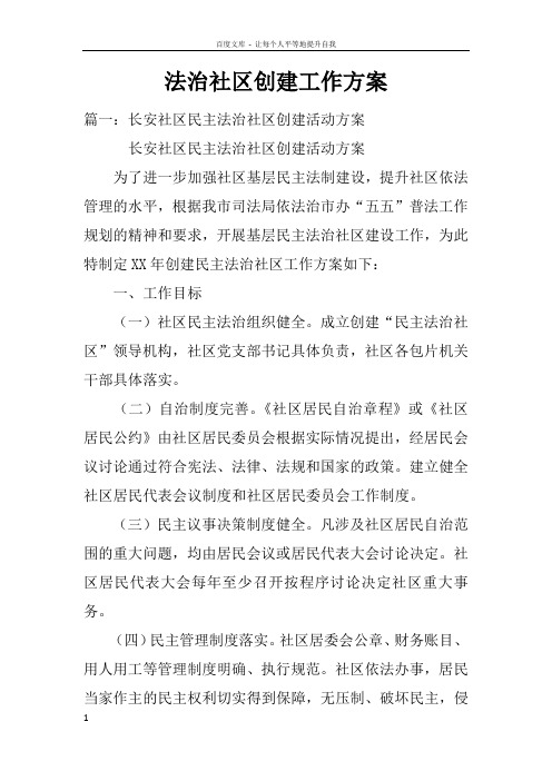 法治社区创建工作方案