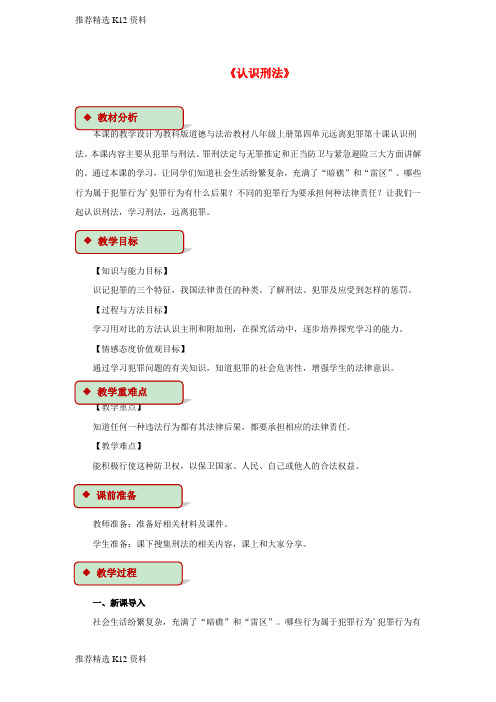 【推荐精选】2017秋八年级道德与法治上册 第四单元 远离犯罪 第十课 认识刑法教学设计 教科版