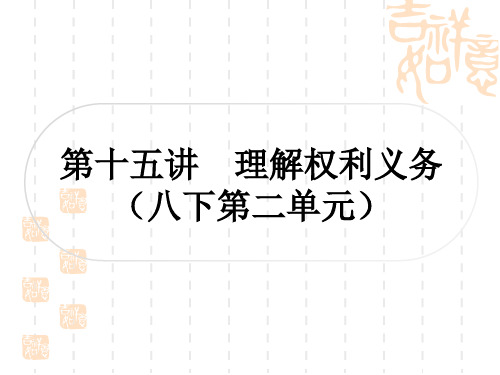 初中毕业道德与法治总复习精练 板块二 法律 第十五讲 理解权利义务(八下第二单元)