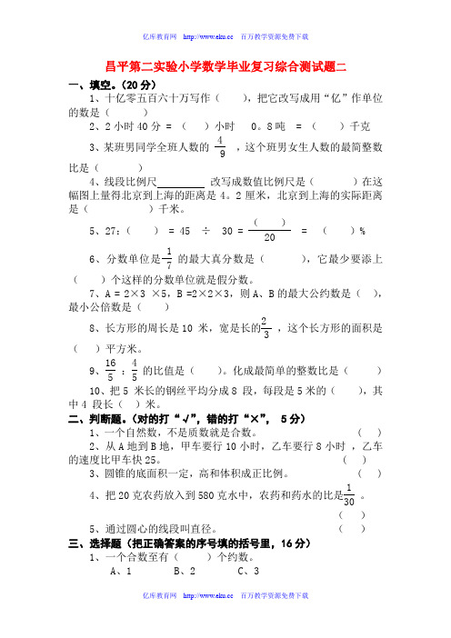 昌平第二实验小学数学毕业复习综合测试题二
