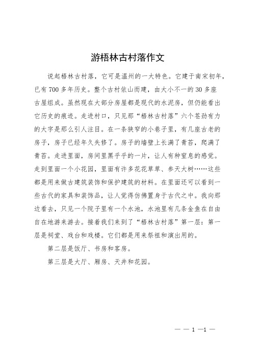 游梧林古村落作文
