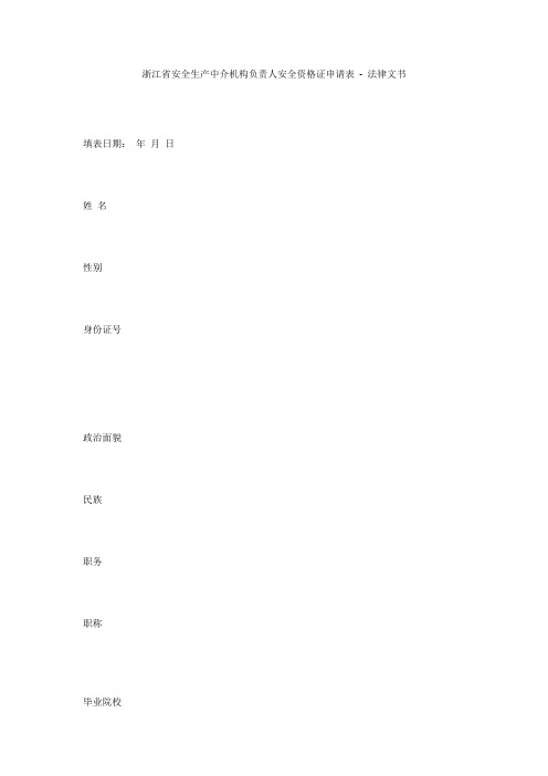 浙江省安全生产中介机构负责人安全资格证申请表 - 法律文书 